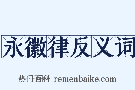 永徽律反义词是什么意思的图片